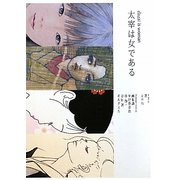 太宰は女である [単行本]
