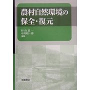 農村自然環境の保全・復元 [単行本]