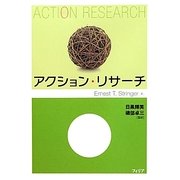 アクション・リサーチ [単行本]
