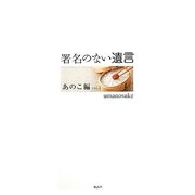 署名のない遺言 あのこ編〈vol.1〉 [単行本]