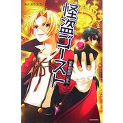 怪盗ゴースト―豪華客船殺人事件(ENTA-J) [単行本]