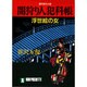 闇狩り人犯科帳―浮世絵の女(ノン・ポシェット) [文庫]
