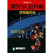 闇狩り人犯科帳―浮世絵の女(ノン・ポシェット) [文庫]