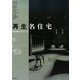 再生名住宅―時を超えるデザイン〈2〉 [単行本]
