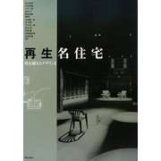 再生名住宅―時を超えるデザイン〈2〉 [単行本]
