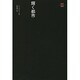 輝く都市（SD選書 33） [全集叢書]