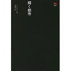 輝く都市（SD選書 33） [全集叢書]
