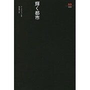 輝く都市（SD選書 33） [全集叢書]
