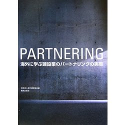 海外に学ぶ建設業のパートナリングの実際―win-winを達成するためのプロジェクト・マネジメント [単行本]