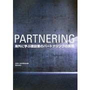 海外に学ぶ建設業のパートナリングの実際―win-winを達成するためのプロジェクト・マネジメント [単行本]