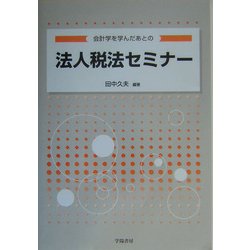 会計学を学んだあとの法人税法セミナー [単行本]