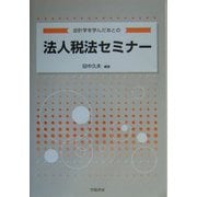 会計学を学んだあとの法人税法セミナー [単行本]