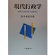 現代行政学―管理の行政学から政策学へ [全集叢書]