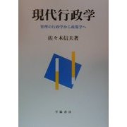 現代行政学―管理の行政学から政策学へ [全集叢書]