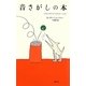 音さがしの本―リトル・サウンド・エデュケーション 増補版 [単行本]