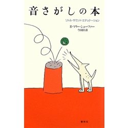 音さがしの本―リトル・サウンド・エデュケーション 増補版 [単行本]