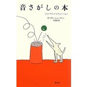 音さがしの本―リトル・サウンド・エデュケーション 増補版 [単行本]
