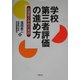 学校第三者評価の進め方―加須南小学校の実践 [単行本]