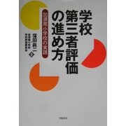 学校第三者評価の進め方―加須南小学校の実践 [単行本]