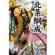 北条綱成(人物文庫) [文庫]