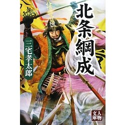 北条綱成(人物文庫) [文庫]