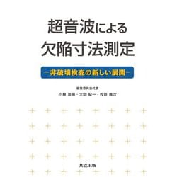 超音波による欠陥寸法測定―非破壊検査の新しい展開 [単行本]