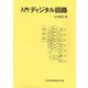 入門 ディジタル回路 [単行本]