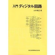 入門 ディジタル回路 [単行本]