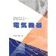 電気機器(series電気・電子・情報系〈2〉) [全集叢書]