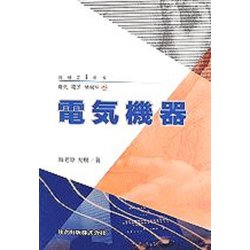 電気機器(series電気・電子・情報系〈2〉) [全集叢書]