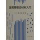 金属基複合材料入門 [単行本]