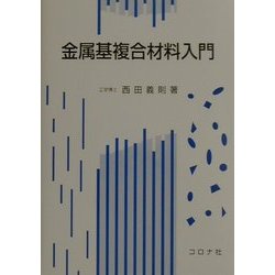 金属基複合材料入門 [単行本]