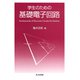 学生のための基礎電子回路 [単行本]
