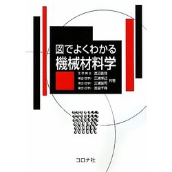 図でよくわかる機械材料学 [単行本]