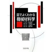図でよくわかる機械材料学 [単行本]