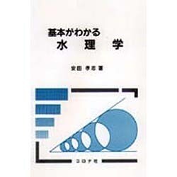 ヨドバシ.com - 基本がわかる水理学 [単行本] 通販【全品無料配達】