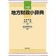 地方財政小辞典 六訂版 [単行本]