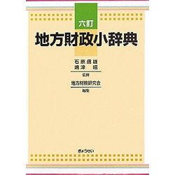 地方財政小辞典 六訂版 [単行本]