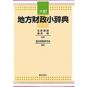 地方財政小辞典 六訂版 [単行本]