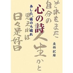 心の詩(うた)―あした、雨のち晴れ [単行本]