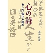 心の詩(うた)―あした、雨のち晴れ [単行本]