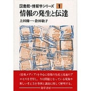 図書館・情報学シリーズ 1 [全集叢書]