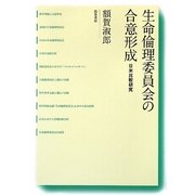 生命倫理委員会の合意形成―日米比較研究 [単行本]