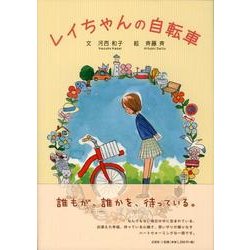 ヨドバシ Com レイちゃんの自転車 絵本 通販 全品無料配達