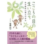 こころの目の生い立ち－ある臨床心理士の歩み [単行本]