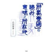 「邪馬壹國」の読み、意味と所在地 [単行本]