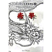 癒學への挑戦―無敵の龍となりて世界へ(にっぽん実業家列伝〈5〉) [全集叢書]