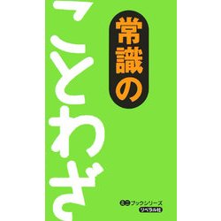 常識のことわざ(ミニブックシリーズ) [事典辞典]
