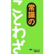 常識のことわざ(ミニブックシリーズ) [事典辞典]