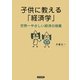 子供に教える「経済学」―世界一やさしい経済の授業 [単行本]